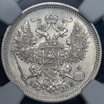 20 копеек 1863 (в слабе) СПБ-АБ