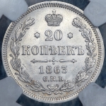20 копеек 1863 (в слабе) СПБ-АБ