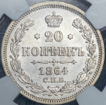 20 копеек 1864 (в слабе) СПБ-НФ