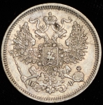 20 копеек 1865 СПБ-НФ