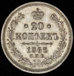 20 копеек 1865 СПБ-НФ