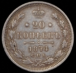 20 копеек 1874 СПБ-НI