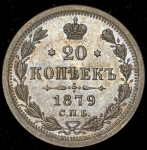 20 копеек 1879 СПБ-НФ