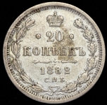 20 копеек 1882 СПБ-НФ
