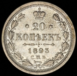 20 копеек 1893 СПБ-АГ