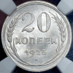 20 копеек 1925 (в слабе)