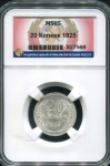 20 копеек 1925 (в слабе)
