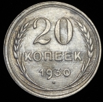 20 копеек 1930 ("перепутка")