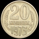 20 копеек 1973