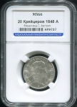 20 крейцеров 1848 (Австрия) (в слабе) А