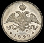 25 копеек 1829 СПБ-НГ