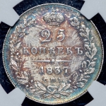 25 копеек 1837 (в слабе)