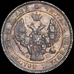 25 копеек 1838 СПБ-НГ