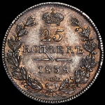 25 копеек 1838 СПБ-НГ