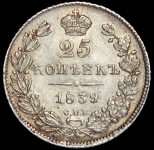 25 копеек 1839 СПБ-НГ
