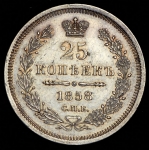 25 копеек 1858 СПБ-ФБ