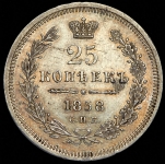 25 копеек 1858 СПБ-ФБ