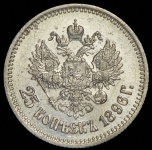 25 копеек 1896