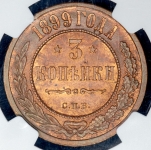 3 копейки 1899 (в слабе) СПБ