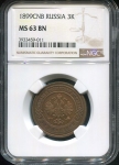 3 копейки 1899 (в слабе)