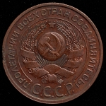 3 копейки 1924 (Соосность 45 градусов.)