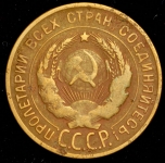 3 копейки 1930 ("перепутка")