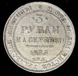 3 рубля 1835 СПБ