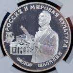 3 рубля 1993 "Россия и мировая культура: Федор Шаляпин" (в слабе) ММД