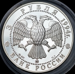 3 рубля 1994 "Россия и мировая культура: А.А. Иванов" ММД