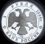 3 рубля 1996 "Щелкунчик" ЛМД