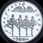 3 рубля 1997 "Лебединое озеро" ЛМД
