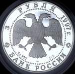3 рубля 1997 "Лебединое озеро" ЛМД