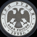 3 рубля 1999 "Русский балет. Раймонда - сцена похищения" ММД