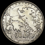30 драхм 1963 "100 летие правления королей Греции" (Греция)