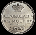 Коронационный жетон Николая I 1826