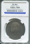 Рубль 1859 "С памятником Николаю I" (в слабе)