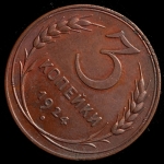 3 копейки 1924 (Соосность 45 градусов.)