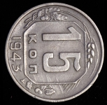 15 копеек 1943 (брак: соосность)