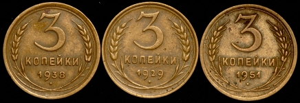 Набор из 3-х монет 3 копейки СССР