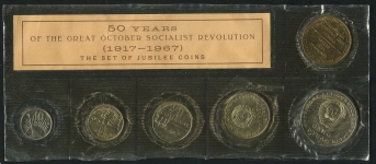 Юбилейный набор памятных монет "50 лет Революции" 1967 (в мяг. запайке)  ЛМД