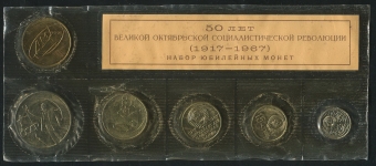 Юбилейный набор памятных монет "50 лет Революции" 1967 (в мяг. запайке)  ЛМД