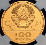 100 рублей 1978 "XXII олимпиада: Гребной канал" (в слабе) ЛМД