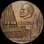 Медаль "XVIII съезд ВЛКСМ" 1978 (в п/у)