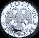 3 рубля 1992 "Эпоха просвещения XVIII в.: Троицкий собор, Санкт-Петербург"  ЛМД
