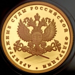 50 рублей 2012 "Арбитражные суды Российской Федерации"