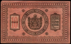 10 рублей 1918 (Сибирское временное правительство)