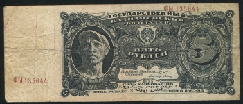 5 рублей 1925