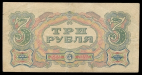 3 рубля 1925