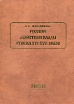 Книга Мельникова А.С. "Русские монетные клады Рубежа XVI-XVII веков" 2003