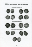 Книга Мельникова А.С. "Русские монетные клады Рубежа XVI-XVII веков" 2003